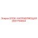 2657794604 БЛОК-НАПРАВЛЯЮЩАЯ Epiroc
