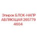 2657794604 БЛОК-НАПРАВЛЯЮЩАЯ Epiroc