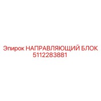 5112283881 НАПРАВЛЯЮЩИЙ БЛОК Epiroc