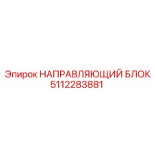 5112283881 НАПРАВЛЯЮЩИЙ БЛОК Epiroc