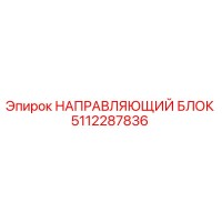 5112287836 НАПРАВЛЯЮЩИЙ БЛОК Epiroc