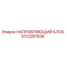 5112287836 НАПРАВЛЯЮЩИЙ БЛОК Epiroc