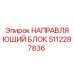 5112287836 НАПРАВЛЯЮЩИЙ БЛОК Epiroc