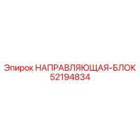 52194834 НАПРАВЛЯЮЩАЯ-БЛОК Epiroc