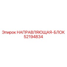 52194834 НАПРАВЛЯЮЩАЯ-БЛОК Epiroc