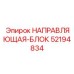52194834 НАПРАВЛЯЮЩАЯ-БЛОК Epiroc