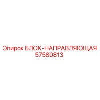 57580813 БЛОК-НАПРАВЛЯЮЩАЯ Epiroc