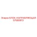 57580813 БЛОК-НАПРАВЛЯЮЩАЯ Epiroc