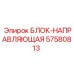 57580813 БЛОК-НАПРАВЛЯЮЩАЯ Epiroc