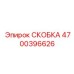 Прецизионная скоба 4700396626 для бурового оборудования