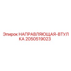 2050519023 НАПРАВЛЯЮЩАЯ-ВТУЛКА Epiroc