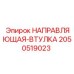 2050519023 НАПРАВЛЯЮЩАЯ-ВТУЛКА Epiroc