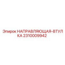 2310009942 НАПРАВЛЯЮЩАЯ-ВТУЛКА Epiroc