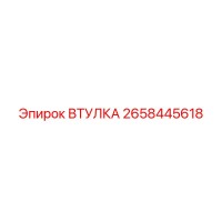 2658445618 ВТУЛКА Epiroc