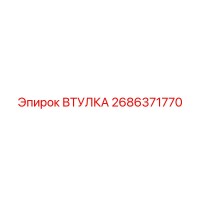 2686371770 ВТУЛКА Epiroc