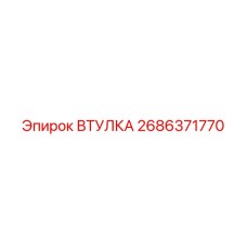 2686371770 ВТУЛКА Epiroc