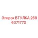 2686371770 ВТУЛКА Epiroc