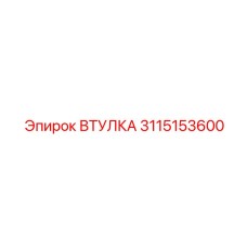 3115153600 ВТУЛКА | Epiroc