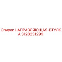 3128231299 НАПРАВЛЯЮЩАЯ-ВТУЛКА Epiroc