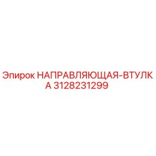 3128231299 НАПРАВЛЯЮЩАЯ-ВТУЛКА Epiroc