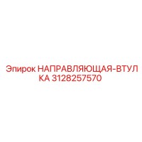 3128257570 НАПРАВЛЯЮЩАЯ-ВТУЛКА Epiroc