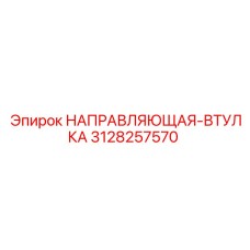 3128257570 НАПРАВЛЯЮЩАЯ-ВТУЛКА Epiroc