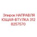 3128257570 НАПРАВЛЯЮЩАЯ-ВТУЛКА Epiroc
