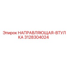 3128304024 НАПРАВЛЯЮЩАЯ-ВТУЛКА Epiroc