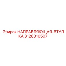 3128316507 НАПРАВЛЯЮЩАЯ-ВТУЛКА Epiroc