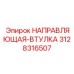 3128316507 НАПРАВЛЯЮЩАЯ-ВТУЛКА Epiroc