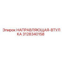 3128340158 НАПРАВЛЯЮЩАЯ-ВТУЛКА Epiroc