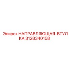 3128340158 НАПРАВЛЯЮЩАЯ-ВТУЛКА Epiroc