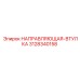 3128340158 НАПРАВЛЯЮЩАЯ-ВТУЛКА Epiroc