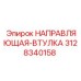 3128340158 НАПРАВЛЯЮЩАЯ-ВТУЛКА Epiroc