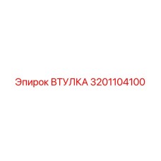 3201104100 ВТУЛКА Epiroc