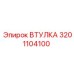 3201104100 ВТУЛКА Epiroc