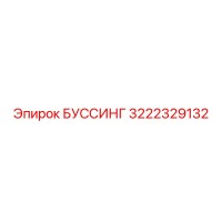 3222329132 БУССИНГ Epiroc