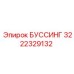 3222329132 БУССИНГ Epiroc