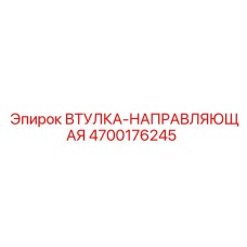 4700176245 Втулка-направляющая Epiroc