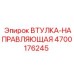 4700176245 Втулка-направляющая Epiroc