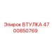 4700850769 ВТУЛКА Epiroc