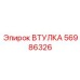 56986326 ВТУЛКА Epiroc