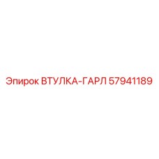57941189 ВТУЛКА-ГАРЛ Epiroc