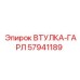 57941189 ВТУЛКА-ГАРЛ Epiroc