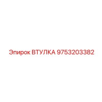 9753203382 ВТУЛКА Epiroc