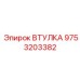 9753203382 ВТУЛКА Epiroc