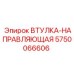 5750066606 ВТУЛКА-НАПРАВЛЯЮЩАЯ Epiroc