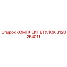 3128254011 КОМПЛЕКТ ВТУЛОК Epiroc