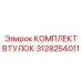 3128254011 КОМПЛЕКТ ВТУЛОК Epiroc