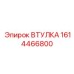 1614466800 ВТУЛКА Epiroc
